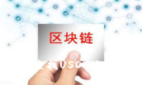 優(yōu)質(zhì)
imToken錢包如何查找USDT地址？步驟與技巧詳解