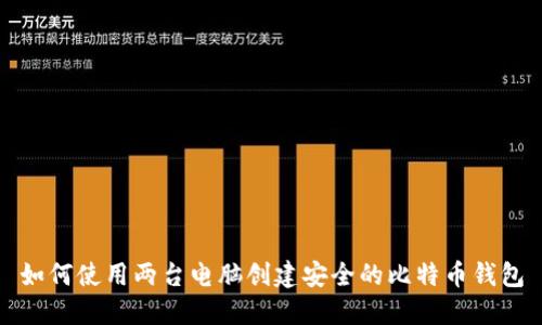 如何使用兩臺(tái)電腦創(chuàng)建安全的比特幣錢包