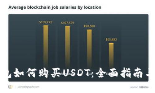 TP錢包如何購買USDT：全面指南與技巧