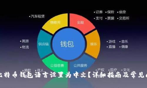 如何將比特幣錢包語(yǔ)言設(shè)置為中文？詳細(xì)指南及常見問(wèn)題解答