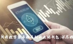 如何將數(shù)字貨幣提幣到以