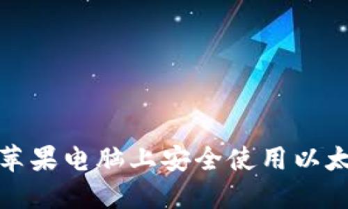 如何在蘋(píng)果電腦上安全使用以太坊錢(qián)包