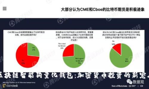 區(qū)塊鏈智能狗量化錢包：加密貨幣投資的新寵兒