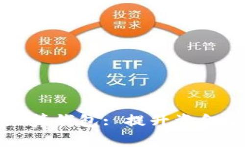 如何選擇安全的眾籌錢包: 提升資金安全性的最佳實(shí)踐