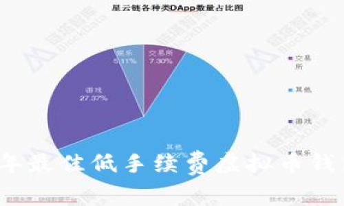 2023年最佳低手續(xù)費(fèi)虛擬幣錢(qián)包推薦