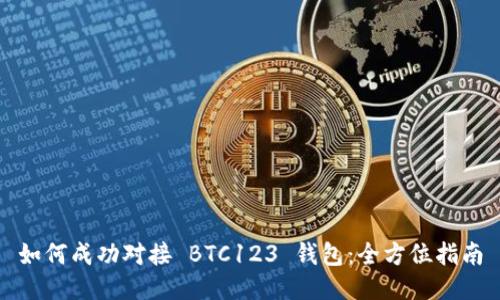 如何成功對(duì)接 BTC123 錢(qián)包：全方位指南