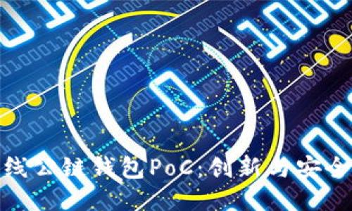 全球上線公鏈錢包PoC：創(chuàng)新與安全的結(jié)合