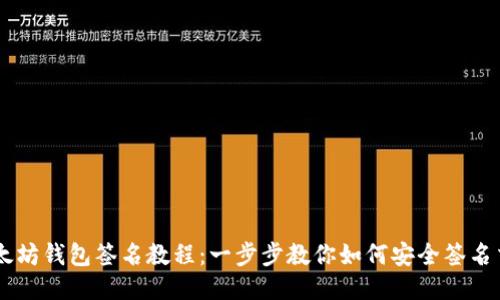 以太坊錢包簽名教程：一步步教你如何安全簽名交易