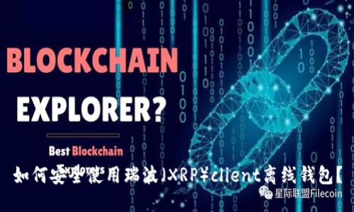 如何安全使用瑞波（XRP）client離線錢包？