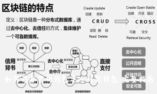 如何將備份的錢包導入到新錢包：完整指南