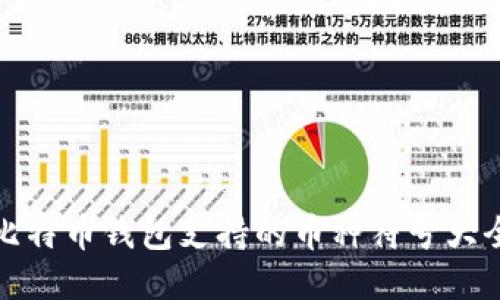 比特幣錢(qián)包支持的幣種符號(hào)大全