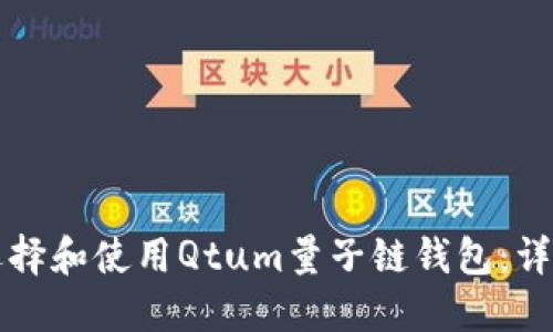 如何選擇和使用Qtum量子鏈錢包：詳細(xì)指南