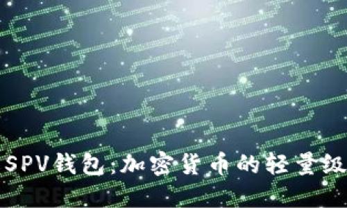 深入了解SPV錢(qián)包：加密貨幣的輕量級(jí)解決方案