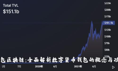 錢包區(qū)塊鏈：全面解析數(shù)字貨幣錢包的概念與功能