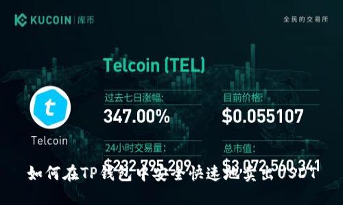 如何在TP錢包中安全快速地賣出USDT