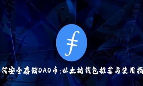 如何安全存儲(chǔ)DAO幣：以太坊錢(qián)包推薦與使用指南