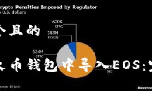 思考一個(gè)且的

如何在火幣錢包中導(dǎo)入EOS：完整指南