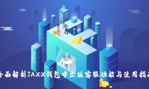 全面解析JAXX錢包中文版客服功能與使用指南