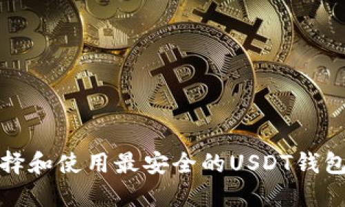 如何選擇和使用最安全的USDT錢包網(wǎng)頁版