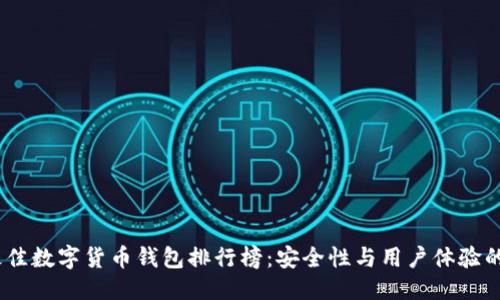 優(yōu)質(zhì)
2023年最佳數(shù)字貨幣錢包排行榜：安全性與用戶體驗(yàn)的完美結(jié)合