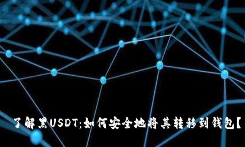  了解黑USDT：如何安全地將其轉(zhuǎn)移到錢包？