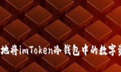 如何安全地將imToken冷錢包