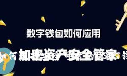  全面評測：如何選擇安全可靠的USDT錢包官方下載