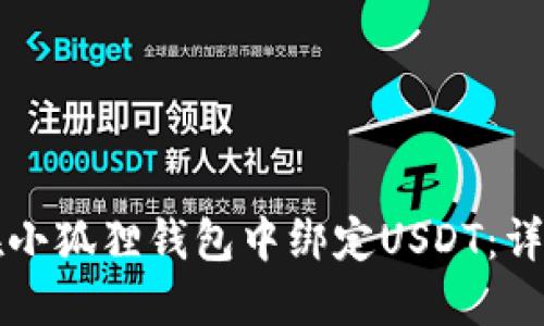 如何在小狐貍錢包中綁定USDT：詳細指南