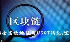 如何安全高效地使用USDT錢