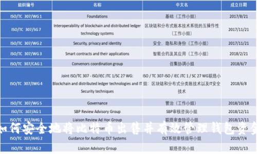 如何安全地將比特幣出售并有效管理錢包資金