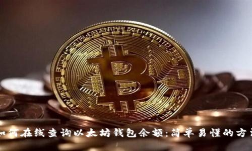 如何在線查詢以太坊錢包余額：簡單易懂的方法