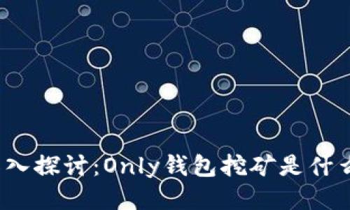 優(yōu)質(zhì)深入探討：Only錢包挖礦是什么項(xiàng)目？