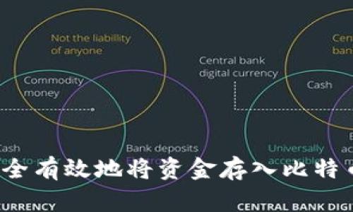 如何安全有效地將資金存入比特幣錢包？