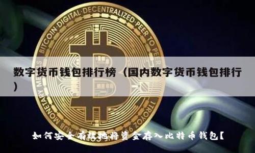 如何安全有效地將資金存入比特幣錢包？