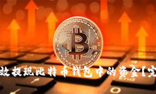 如何有效提現(xiàn)比特幣錢包中的資金？完整指南