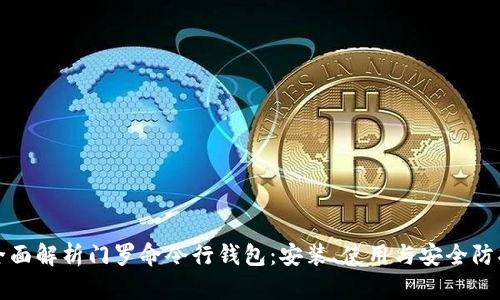 全面解析門羅命令行錢包：安裝、使用與安全防護