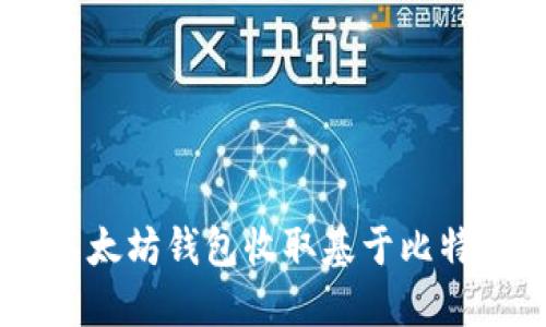 如何使用以太坊錢包收取基于比特幣的USDT？