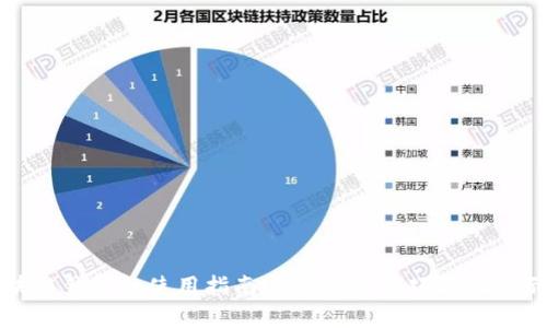 區(qū)塊鏈錢包的使用指南 – 實(shí)用技巧與圖片示例