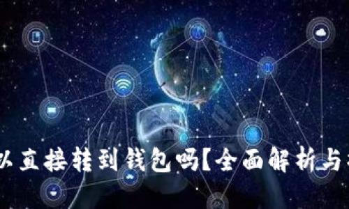 優(yōu)質(zhì)
USDT可以直接轉(zhuǎn)到錢(qián)包嗎？全面解析與操作指南