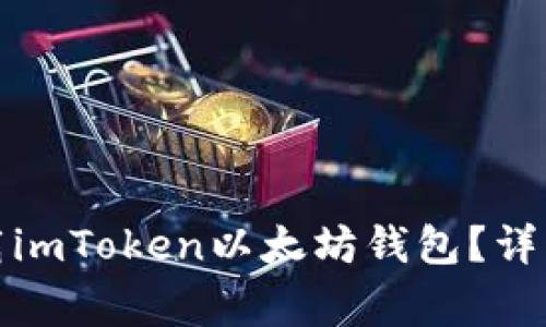 如何在安卓設備上下載imToken以太坊錢包？詳細指南與常見問題解答