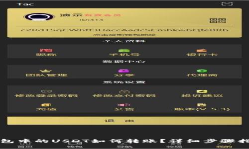 錢(qián)包中的USDT如何轉(zhuǎn)賬？詳細(xì)步驟指南