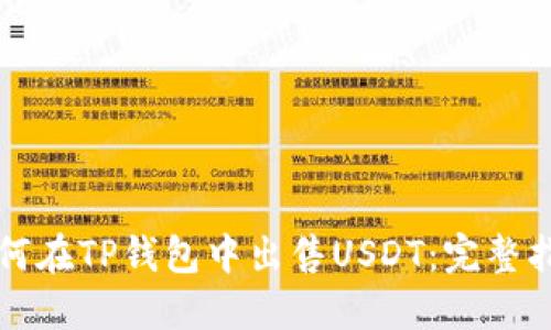 如何在TP錢包中出售USDT：完整指南