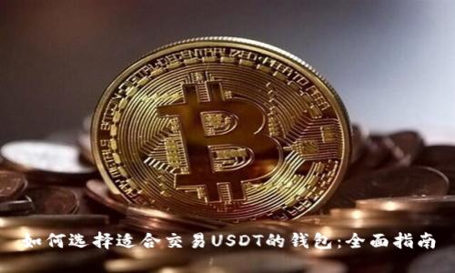 如何選擇適合交易USDT的錢包：全面指南