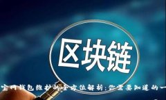 元寶網(wǎng)錢包維護的全方位