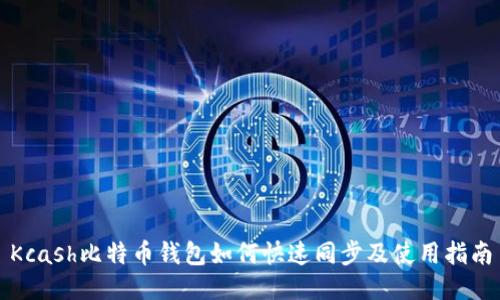 Kcash比特幣錢包如何快速同步及使用指南