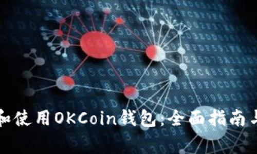 如何選擇和使用OKCoin錢包：全面指南與注意事項(xiàng)