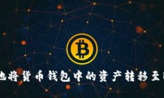 如何安全便捷地將貨幣錢(qián)