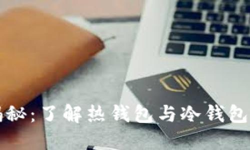 以太坊錢(qián)包揭秘：了解熱錢(qián)包與冷錢(qián)包的區(qū)別與選擇