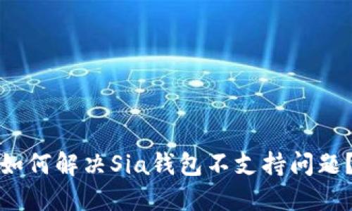 如何解決Sia錢(qián)包不支持問(wèn)題？