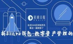 全面解析Shark錢包：數(shù)字資